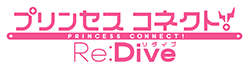 プリンセスコネクト！Re:Dive