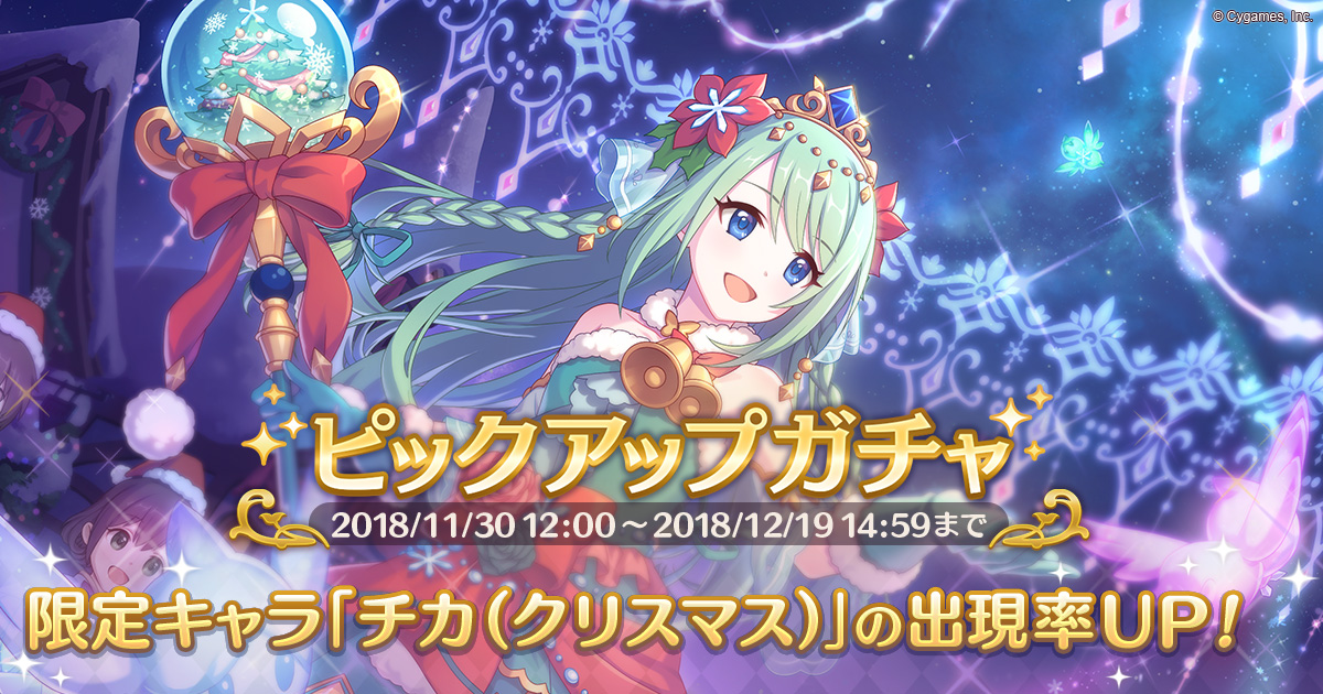 期間限定キャラ「チカ(クリスマス)」登場!!