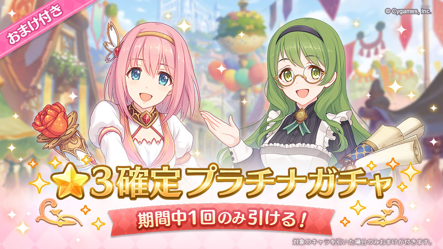 「★3確定プラチナガチャ」開催!対象キャラにはおまけ付き!